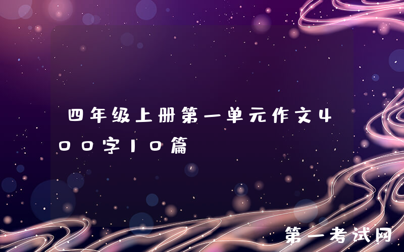 四年级上册第一单元作文400字10篇