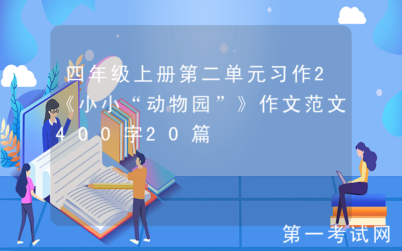 四年级上册第二单元习作2《小小“动物园”》作文范文400字20篇