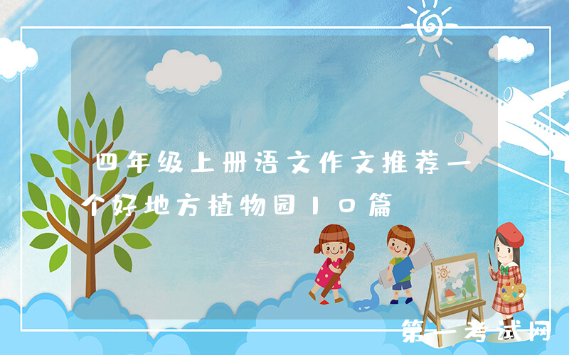 四年级上册语文作文推荐一个好地方植物园10篇