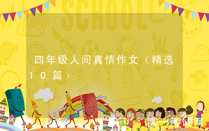 四年级人间真情作文（精选10篇）