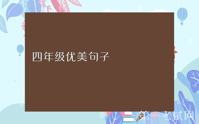 四年级优美句子