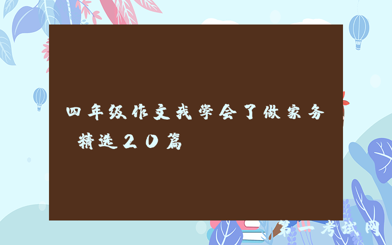 四年级作文我学会了做家务（精选20篇）