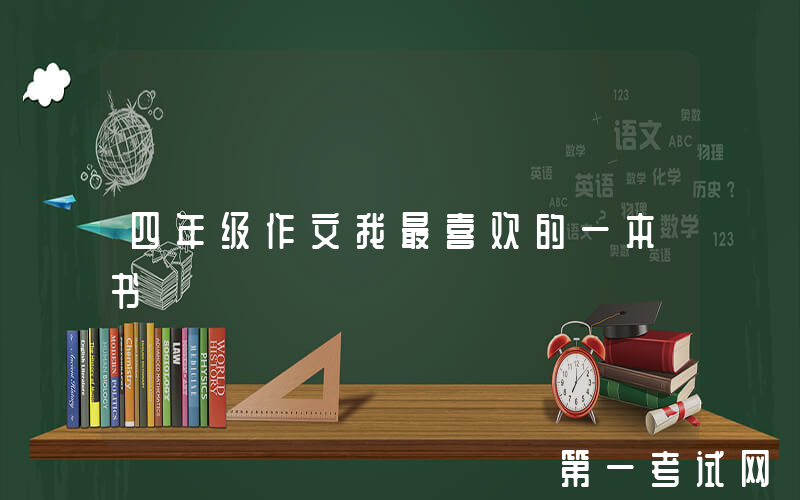 四年级作文我最喜欢的一本书