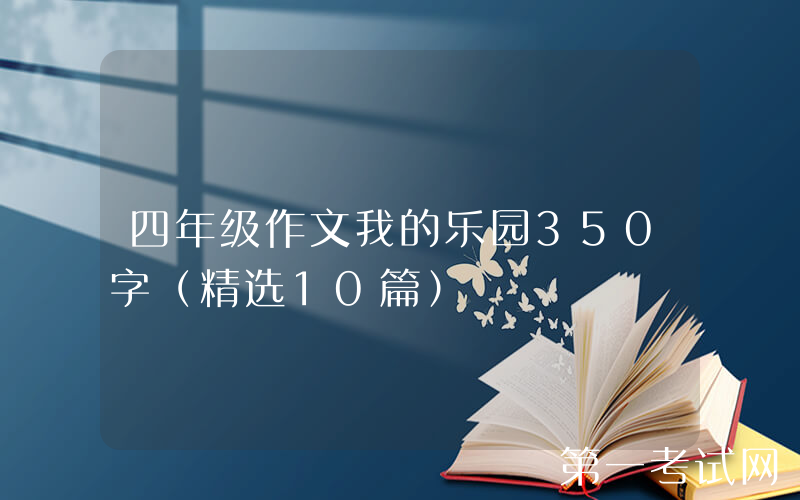 四年级作文我的乐园350字（精选10篇）