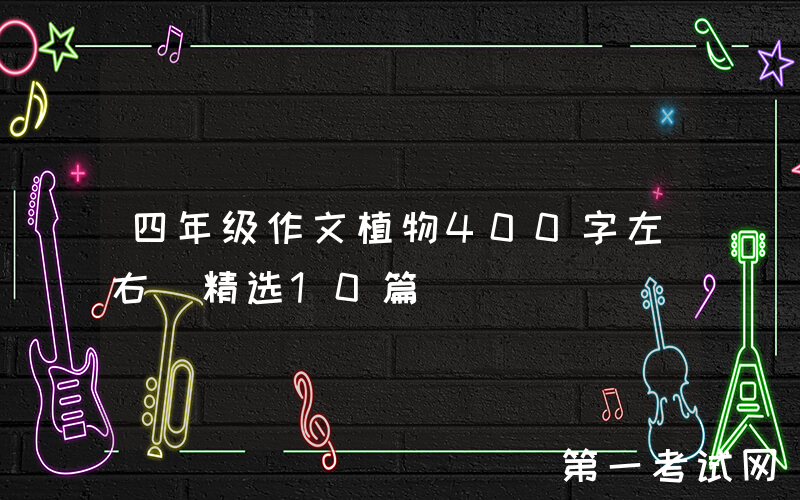 四年级作文植物400字左右（精选10篇）