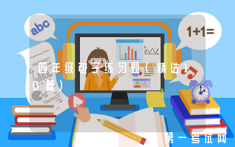 四年级句子练习题（精选10篇）