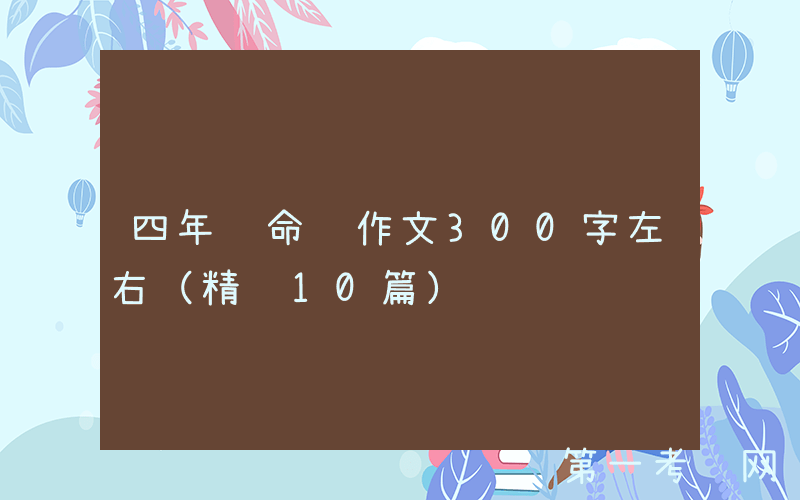 四年级命题作文300字左右（精选10篇）