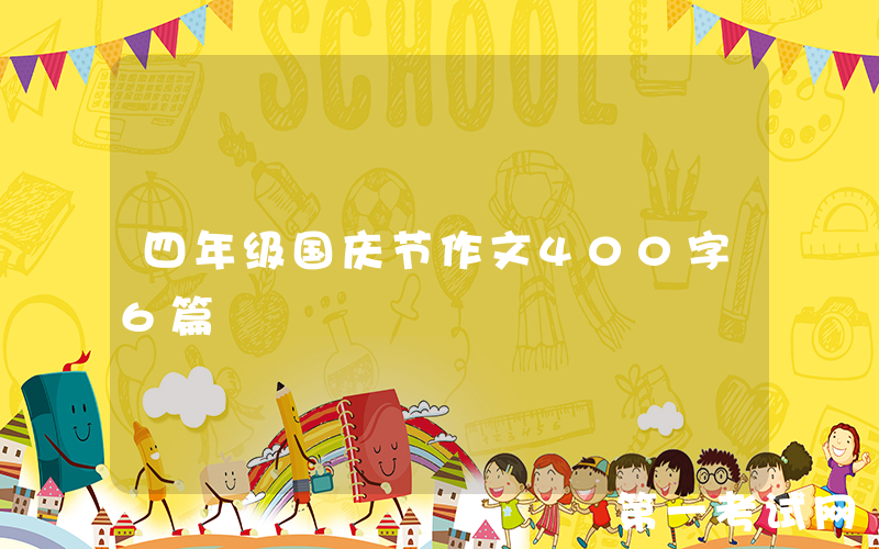 四年级国庆节作文400字6篇