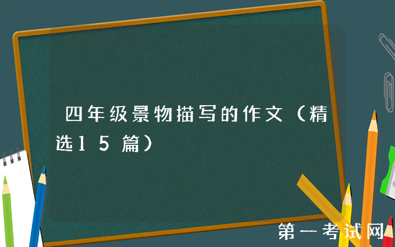 四年级景物描写的作文（精选15篇）
