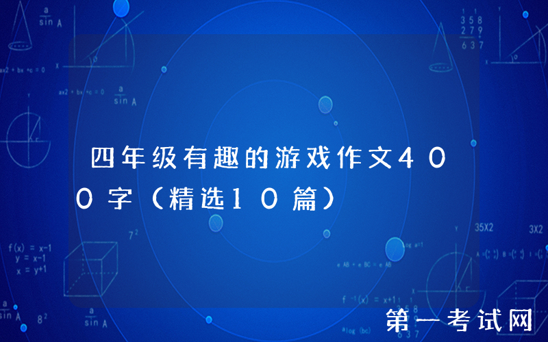 四年级有趣的游戏作文400字（精选10篇）