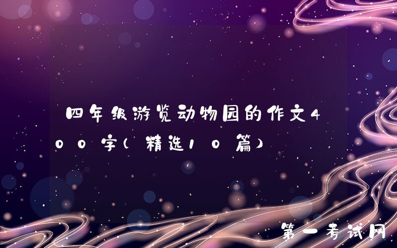 四年级游览动物园的作文400字（精选10篇）