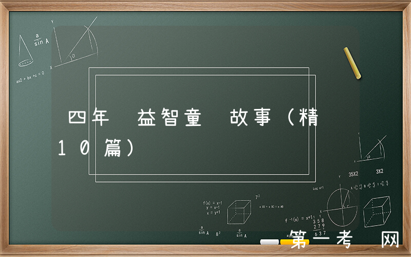 四年级益智童话故事（精选10篇）
