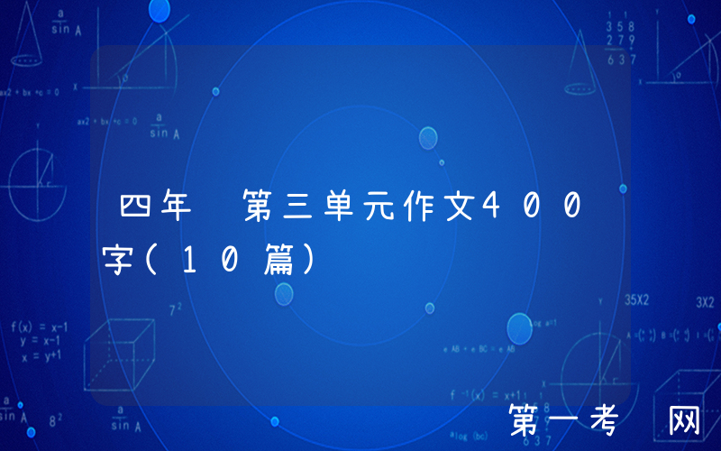 四年级第三单元作文400字(10篇)