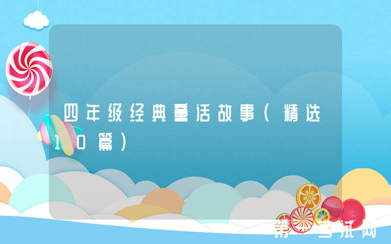 四年级经典童话故事（精选10篇）