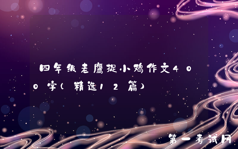 四年级老鹰捉小鸡作文400字（精选12篇）