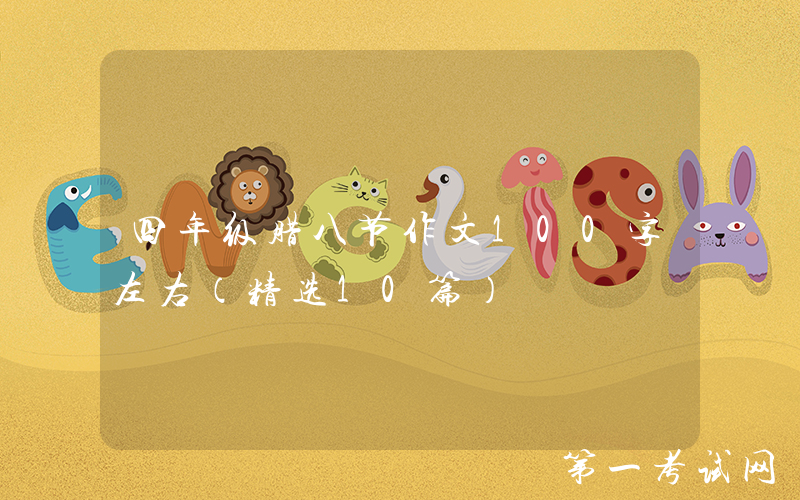 四年级腊八节作文100字左右（精选10篇）