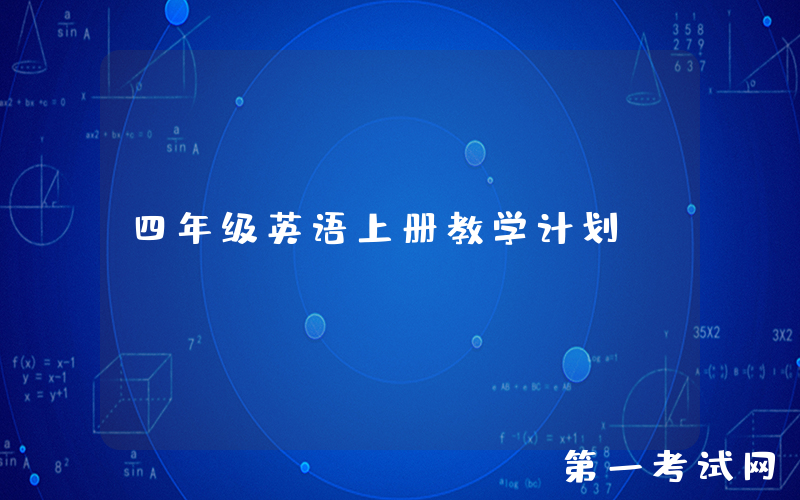 四年级英语上册教学计划
