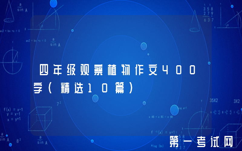 四年级观察植物作文400字（精选10篇）