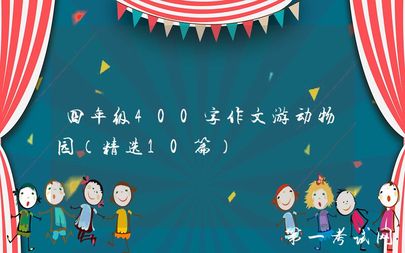 四年级400字作文游动物园（精选10篇）