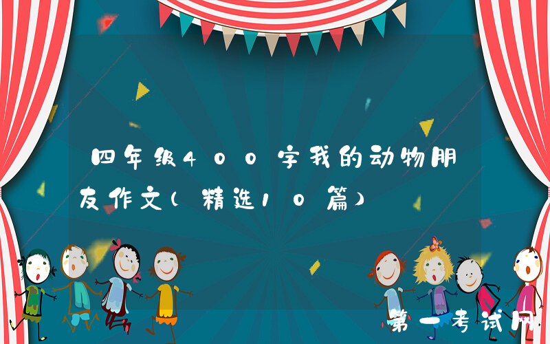 四年级400字我的动物朋友作文（精选10篇）