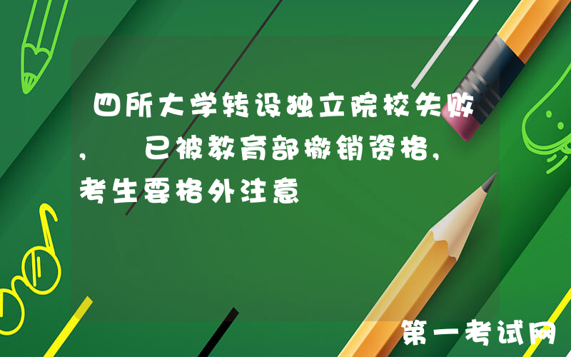 四所大学转设独立院校失败, 已被教育部撤销资格, 考生要格外注意
