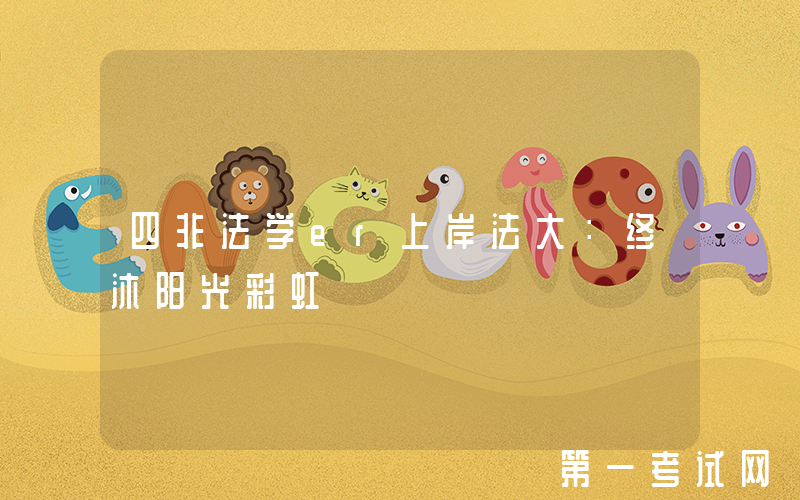 四非法学er上岸法大：终沐阳光彩虹