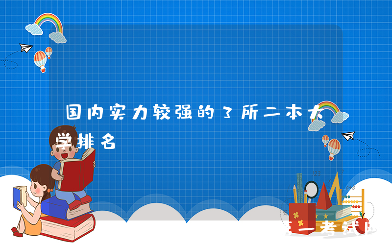 国内实力较强的3所二本大学排名