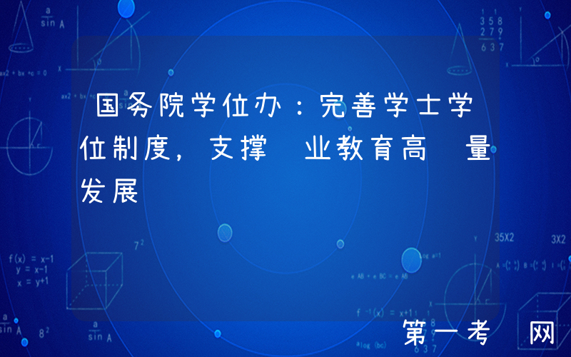 国务院学位办：完善学士学位制度，支撑职业教育高质量发展