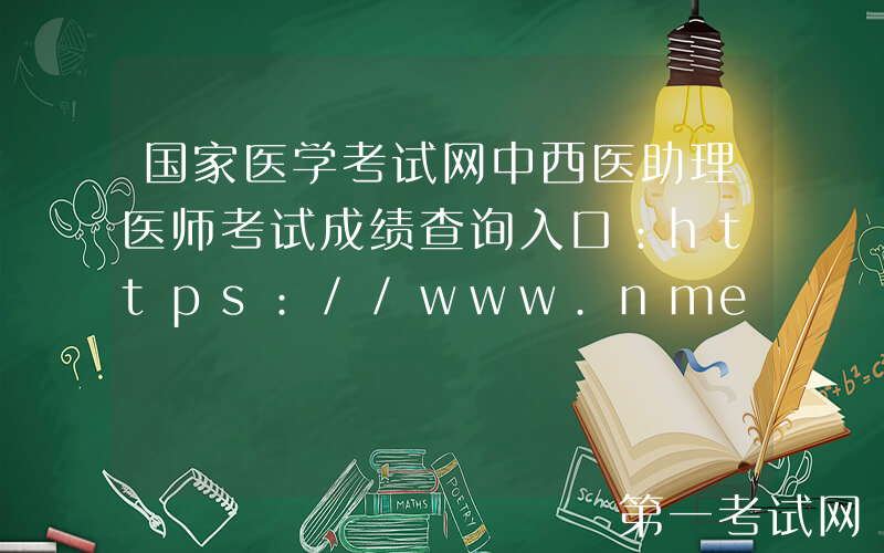 国家医学考试网中西医助理医师考试成绩查询入口：https://www.nmec.org.cn/
