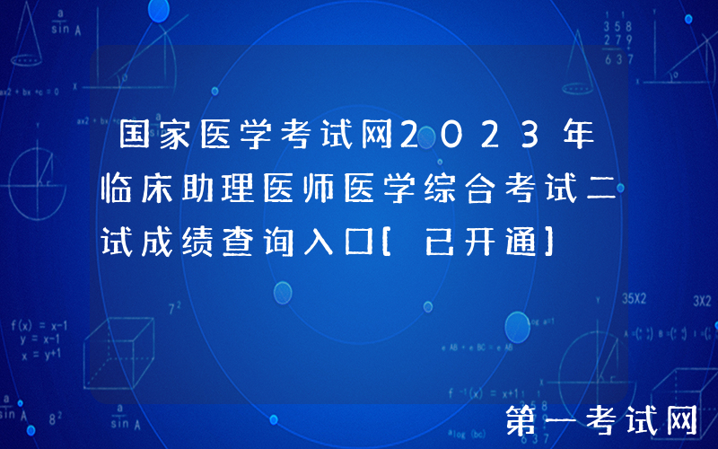 国家医学考试网2023年临床助理医师医学综合考试二试成绩查询入口[已开通]