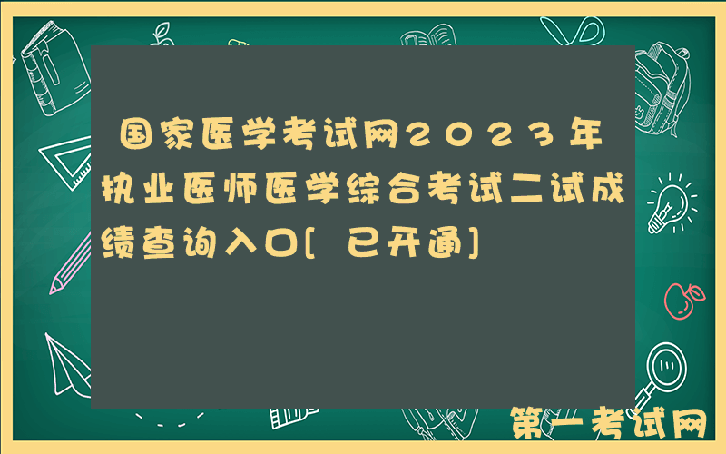 国家医学考试网2023年执业医师医学综合考试二试成绩查询入口[已开通]