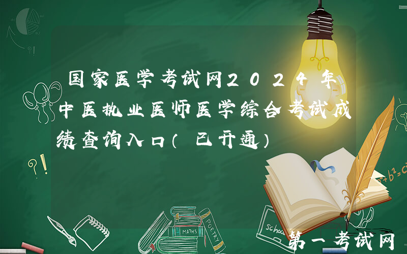国家医学考试网2024年中医执业医师医学综合考试成绩查询入口（已开通）
