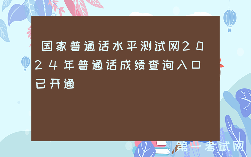 国家普通话水平测试网2024年普通话成绩查询入口（已开通）