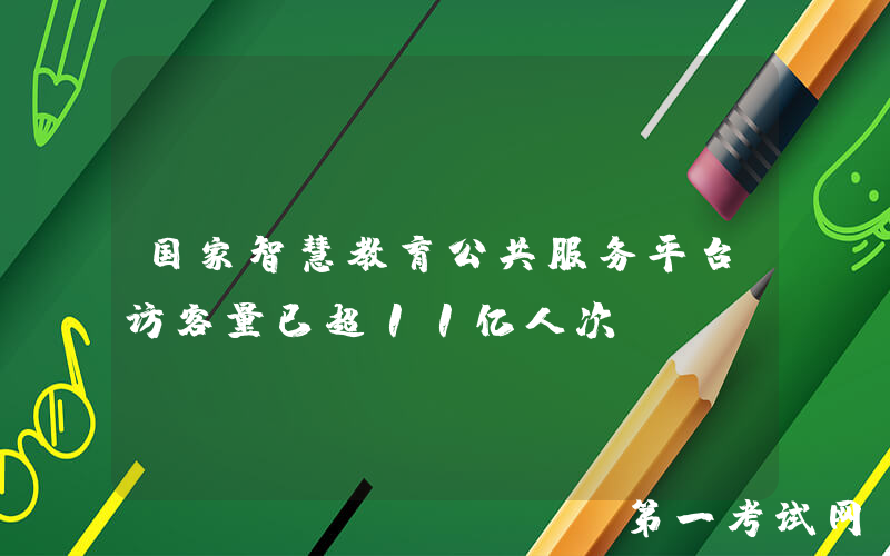 国家智慧教育公共服务平台访客量已超11亿人次