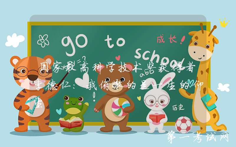 国家最高科学技术奖获得者李德仁：我俯瞰的是一生的仰望