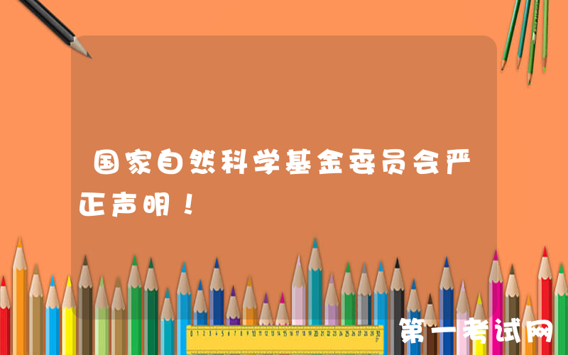 国家自然科学基金委员会严正声明！