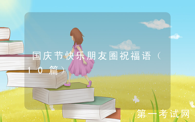 国庆节快乐朋友圈祝福语（10篇）