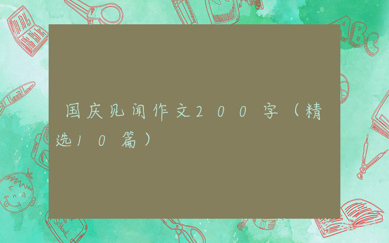 国庆见闻作文200字（精选10篇）