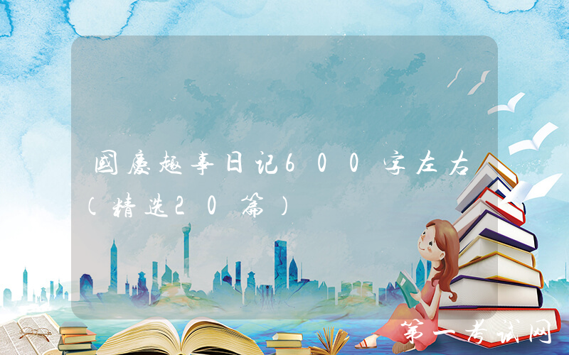 国庆趣事日记600字左右（精选20篇）