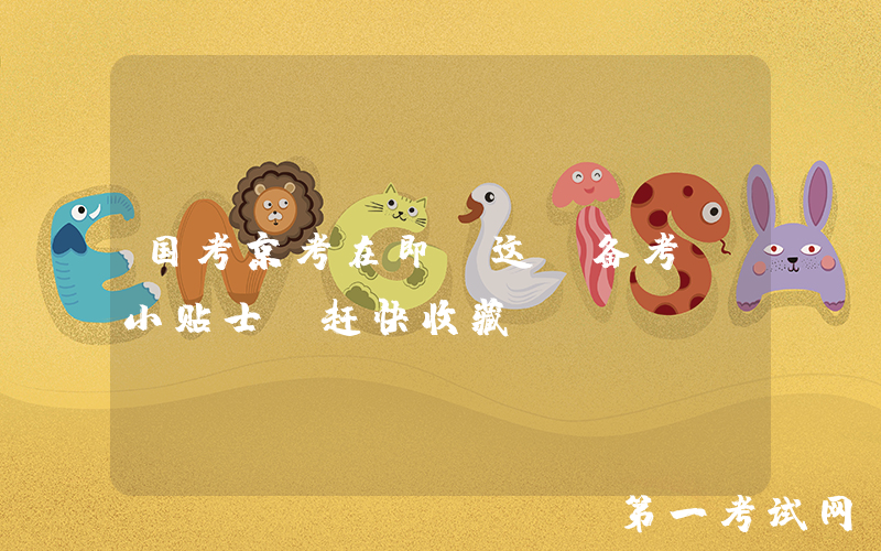 国考京考在即，这份备考“小贴士”赶快收藏