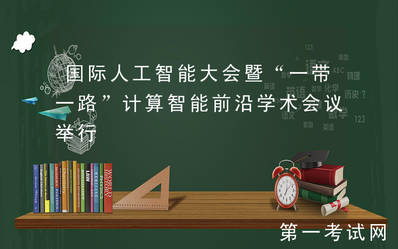 国际人工智能大会暨“一带一路”计算智能前沿学术会议举行