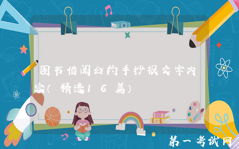 图书借阅公约手抄报文字内容（精选16篇）