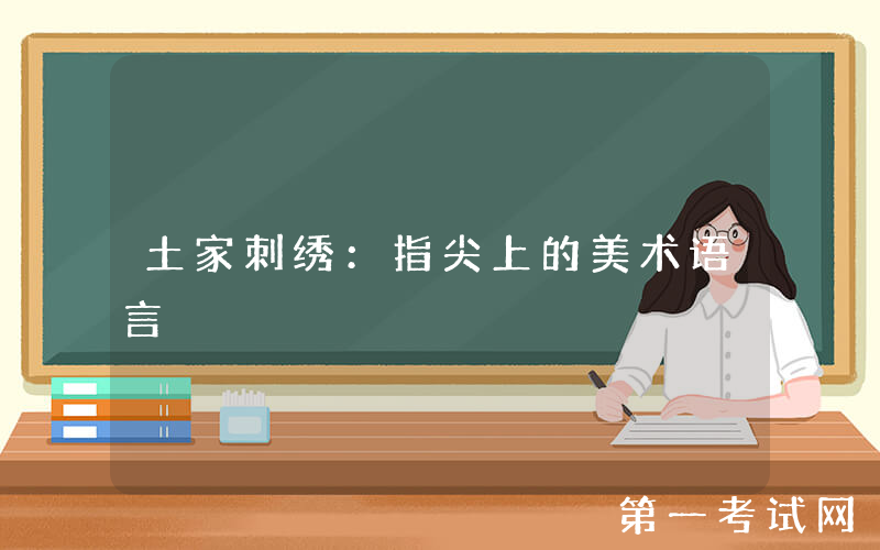 土家刺绣：指尖上的美术语言