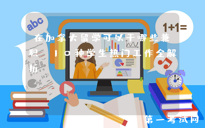 在加拿大留学可以干哪些兼职？10种学生热门工作全解析！