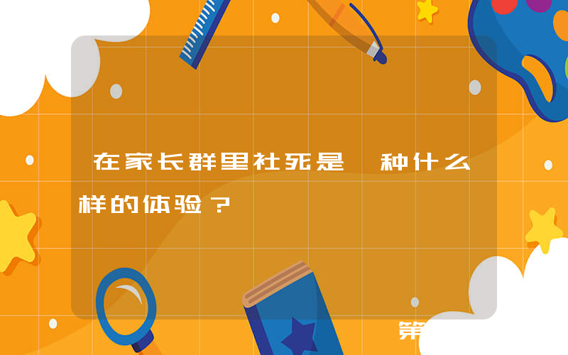 在家长群里社死是一种什么样的体验？