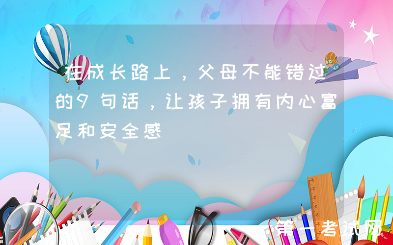 在成长路上，父母不能错过的9句话，让孩子拥有内心富足和安全感