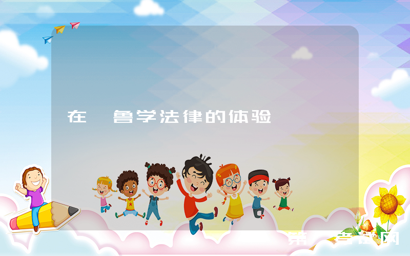 在耶鲁学法律的体验