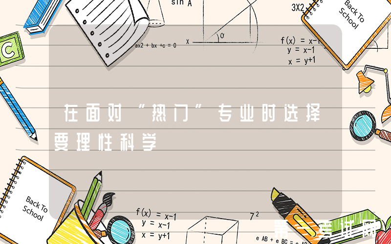 在面对“热门”专业时选择要理性科学