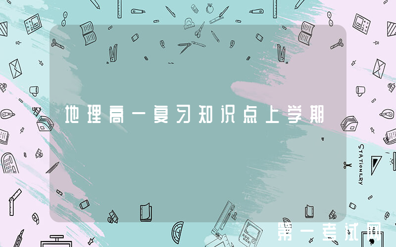 地理高一复习知识点上学期