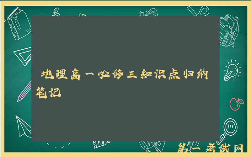 地理高一必修三知识点归纳笔记